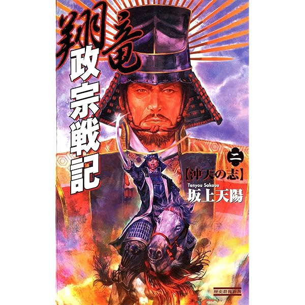 翔竜 政宗戦記 1 天翔の謀 (歴史群像新書) | 坂上天陽 | SF